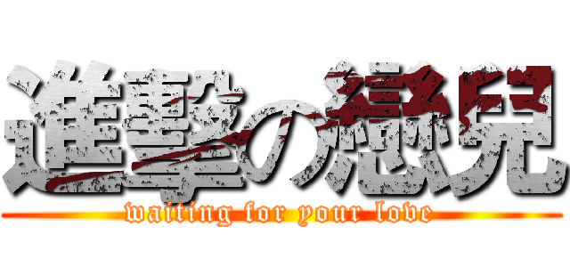 進擊の戀兒 (waiting for your love)