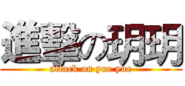 進擊の玥玥 (attack on yue yue)
