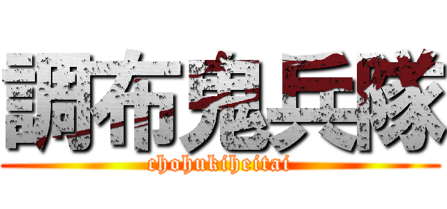 調布鬼兵隊 (chohukiheitai)