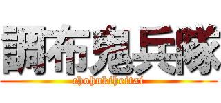 調布鬼兵隊 (chohukiheitai)