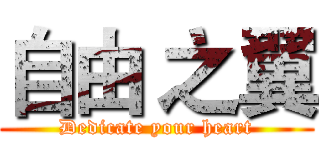 自由 之翼 (Dedicate your heart)