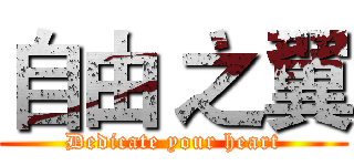 自由 之翼 (Dedicate your heart)