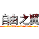 自由 之翼 (Dedicate your heart)