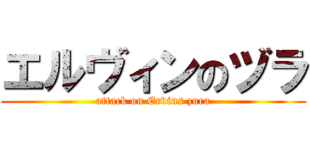 エルヴィンのヅラ (attack on Ervins zura)