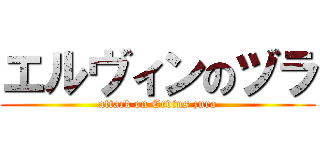 エルヴィンのヅラ (attack on Ervins zura)