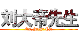刘大帝先生 (Mr.Great Liu)