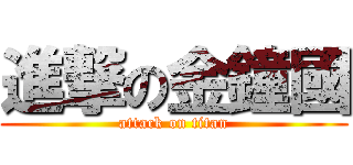 進撃の金鐘國 (attack on titan)