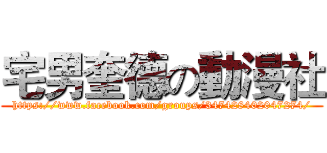宅男奎德の動漫社 (https://www.facebook.com/groups/347428402047274/)