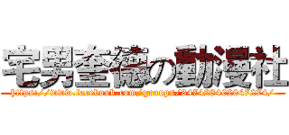 宅男奎德の動漫社 (https://www.facebook.com/groups/347428402047274/)