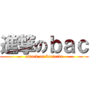 進撃のｂａｃ (attack on bacteria)