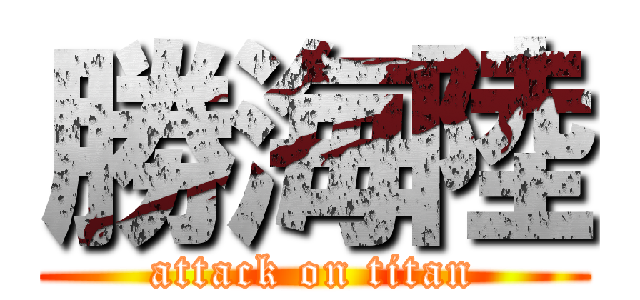 勝海陸 (attack on titan)