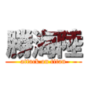 勝海陸 (attack on titan)