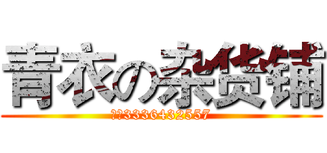 青衣の杂货铺 (认准3336432557)