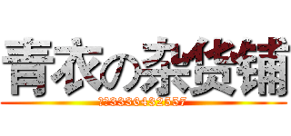 青衣の杂货铺 (认准3336432557)