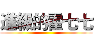 進級的霍七七 ()