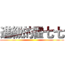 進級的霍七七 ()