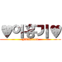 ♥이홍기♥ (FTIsland)