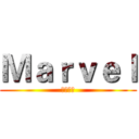 Ｍａｒｖｅｌ (漫维传媒)