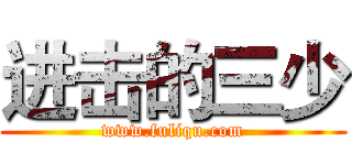 进击的三少 (www.fuliqu.com)