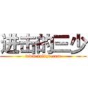 进击的三少 (www.fuliqu.com)
