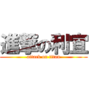 進撃の利宜 (attack on titan)