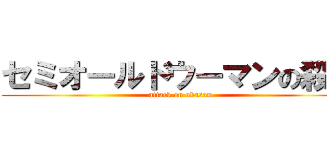 セミオールドウーマンの殺気 (attack on obasan)