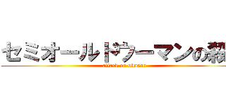 セミオールドウーマンの殺気 (attack on obasan)