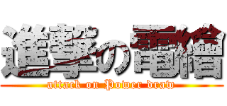 進撃の電繪 (attack on Power draw)