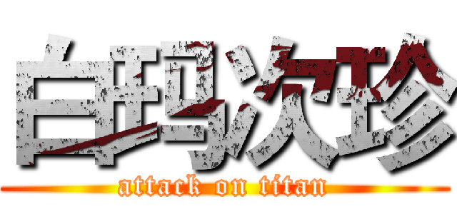 白玛次珍 (attack on titan)