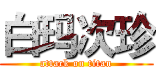 白玛次珍 (attack on titan)