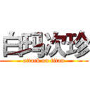 白玛次珍 (attack on titan)