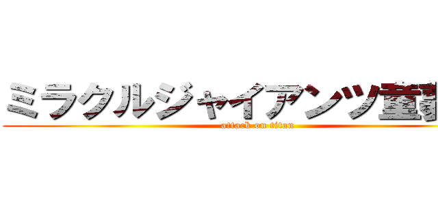 ミラクルジャイアンツ童夢くん (attack on titan)