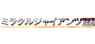 ミラクルジャイアンツ童夢くん (attack on titan)