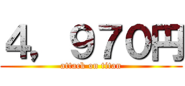 ４，９７０円 (attack on titan)