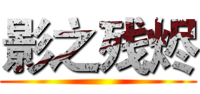 影之残烬 ()
