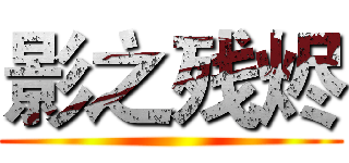 影之残烬 ()