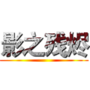 影之残烬 ()