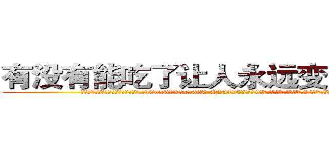 有没有能吃了让人永远变哑巴的药 (有没有能吃了让人永远变哑巴的药【电.话186x0156x9662-Q194843976林氏药业】我们做的是长期生意,靠的是老客户长期支持
参考消息网2月20日报道 韩媒称，“剩女多、离婚率高的城市，房价一定会上涨。”这是中国经济学家金岩石2016年12月参加在上海举行的房地产相关论坛时说的话。
)