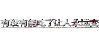 有没有能吃了让人永远变哑巴的药 (有没有能吃了让人永远变哑巴的药【电.话186x0156x9662-Q194843976林氏药业】我们做的是长期生意,靠的是老客户长期支持
参考消息网2月20日报道 韩媒称，“剩女多、离婚率高的城市，房价一定会上涨。”这是中国经济学家金岩石2016年12月参加在上海举行的房地产相关论坛时说的话。
)