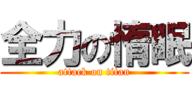 全力の惰眠 (attack on titan)