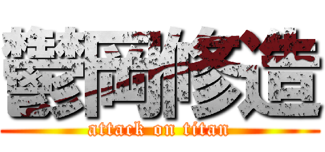 鬱岡修造 (attack on titan)