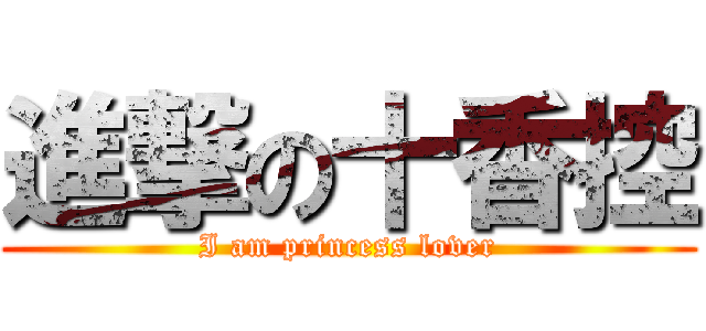 進撃の十香控 (I am princess lover)