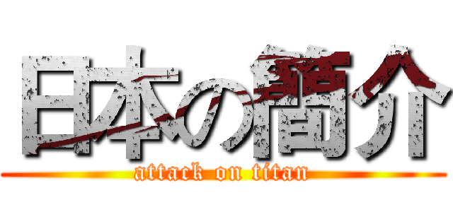 日本の簡介 (attack on titan)