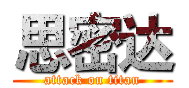 思密达 (attack on titan)