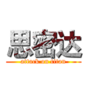 思密达 (attack on titan)