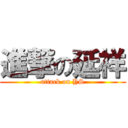 進撃の延祥 (attack on YS)