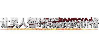 让男人暂时阳痿的药价格 (让男人暂时阳痿的药价格【电.话186x0156x9662-Q194843976林氏药业】我们做的是长期生意,靠的是老客户长期支持
参考消息网2月20日报道 韩媒称，“剩女多、离婚率高的城市，房价一定会上涨。”这是中国经济学家金岩石2016年12月参加在上海举行的房地产相关论坛时说的话。
)