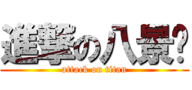進撃の八景宫 (attack on titan)
