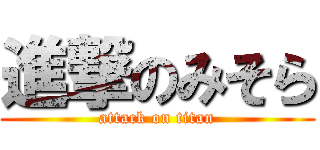 進撃のみそら (attack on titan)