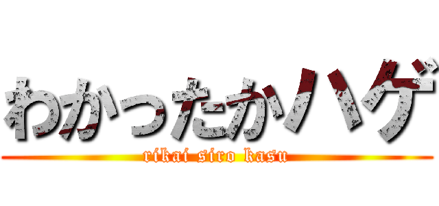 わかったかハゲ Rikai Siro Kasu 進撃の巨人ロゴジェネレーター